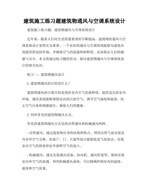 建筑施工练习题建筑物通风与空调系统设计