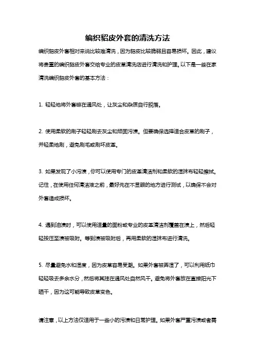 编织貂皮外套的清洗方法