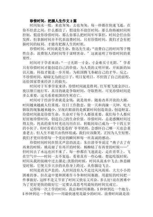 珍惜时间,把握人生作文范文精选