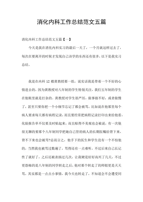 消化内科工作总结范文五篇