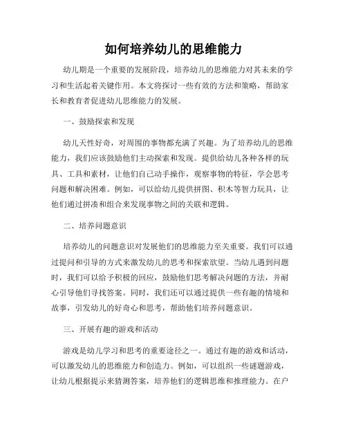如何培养幼儿的思维能力