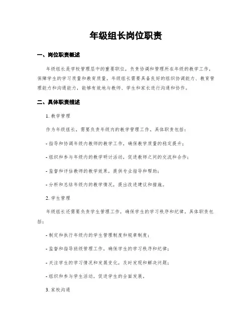 年级组长岗位职责