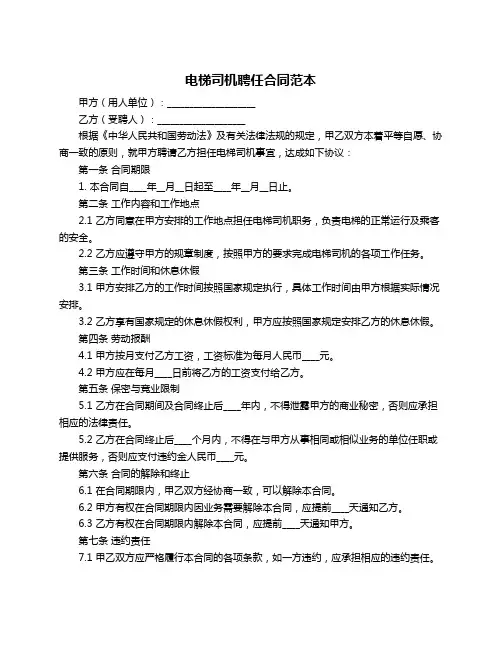 电梯司机聘任合同范本