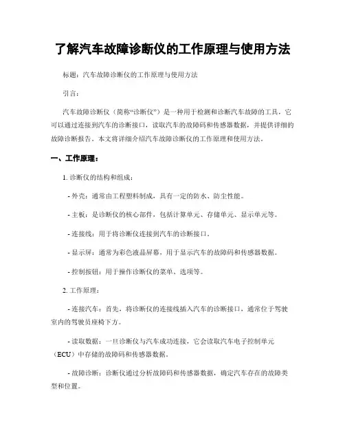 了解汽车故障诊断仪的工作原理与使用方法
