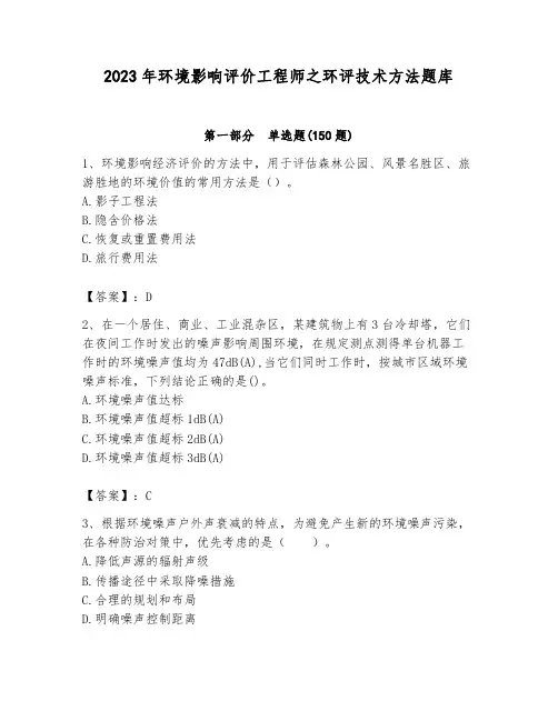 2023年环境影响评价工程师之环评技术方法题库及1套参考答案
