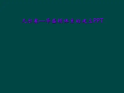 凡尔赛—华盛顿体系的建立PPT