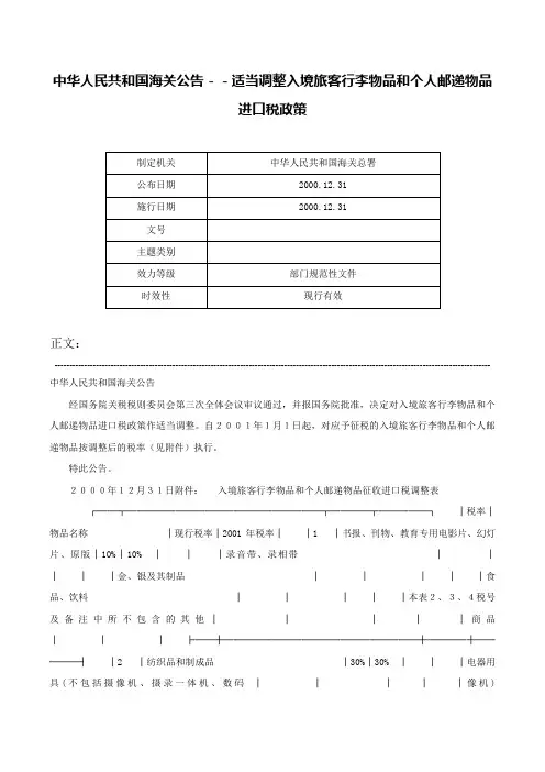 中华人民共和国海关公告－－适当调整入境旅客行李物品和个人邮递物品进口税政策-