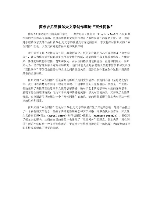 探弗吉尼亚伍尔夫文学创作理论“双性同体”