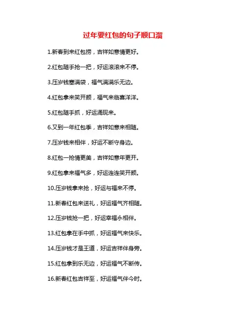 过年要红包的句子顺口溜