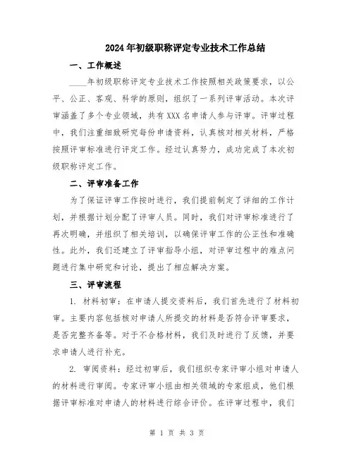 2024年初级职称评定专业技术工作总结