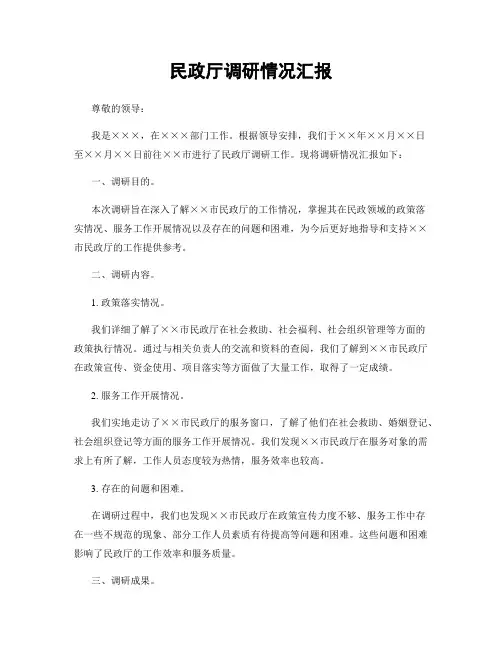 民政厅调研情况汇报