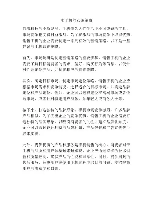 卖手机的营销策略
