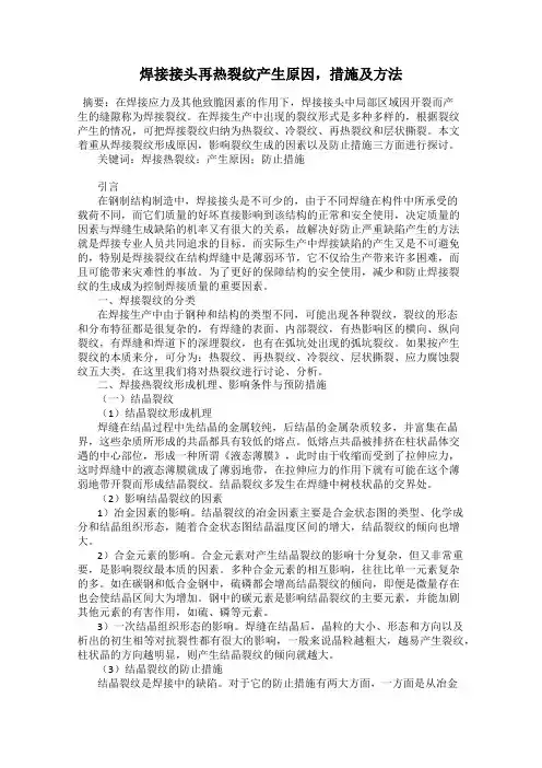 焊接接头再热裂纹产生原因,措施及方法