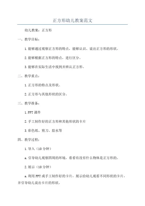 正方形幼儿教案范文