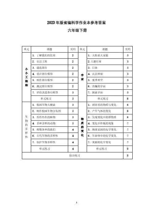 教科版2023版六下科学作业本参考答案