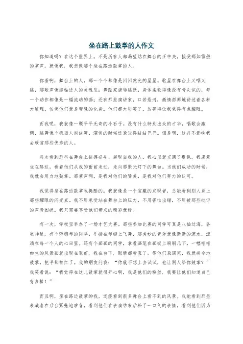 坐在路上鼓掌的人作文
