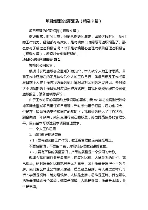 项目经理的述职报告（精选9篇）