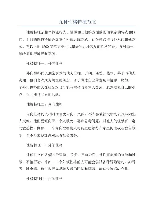 九种性格特征范文