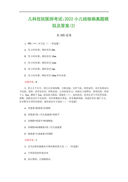儿科住院医师考试：2022小儿结核病真题模拟及答案(2)