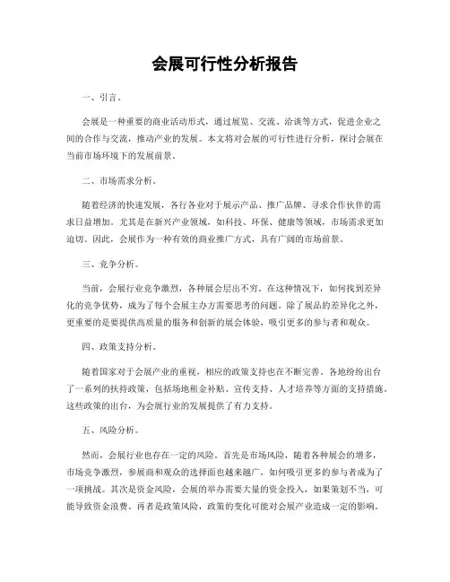 会展可行性分析报告