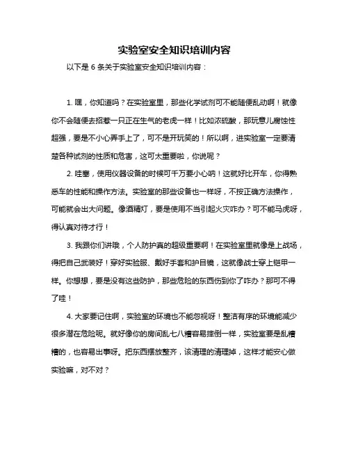 实验室安全知识培训内容