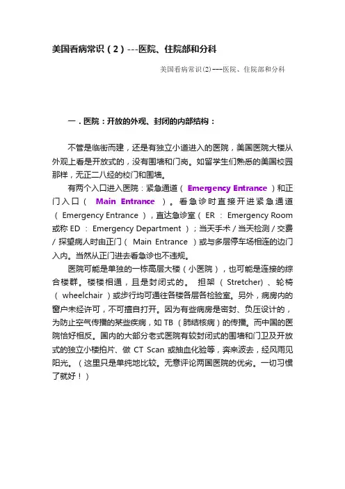 美国看病常识（2）---医院、住院部和分科