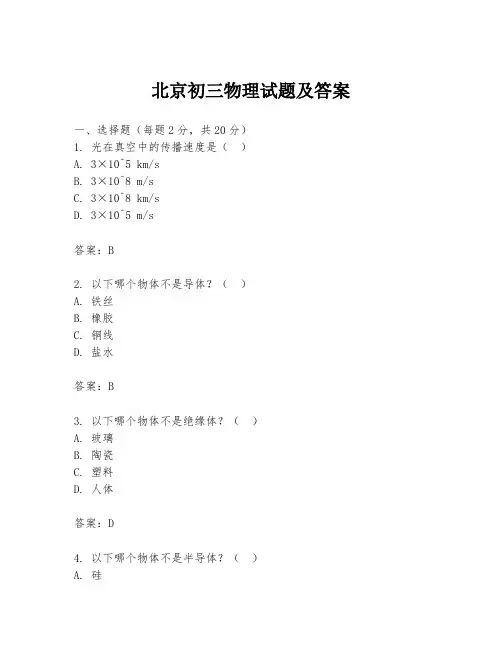 北京初三物理试题及答案