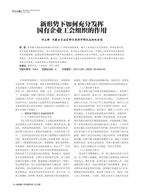 新形势下如何充分发挥国有企业工会组织的作用