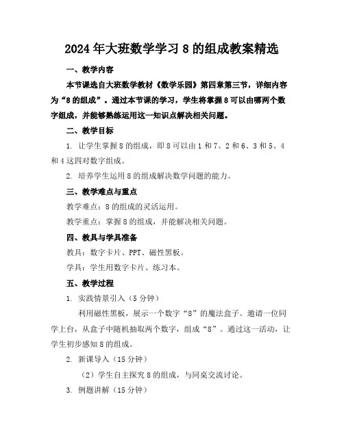 2024年大班数学学习8的组成教案精选
