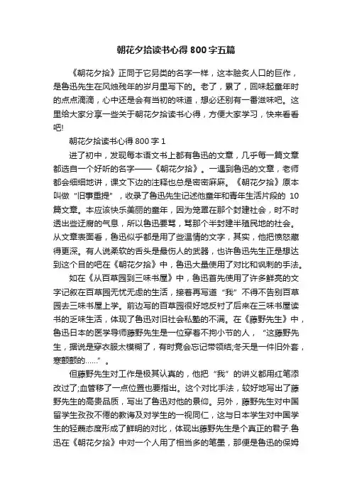 朝花夕拾读书心得800字五篇