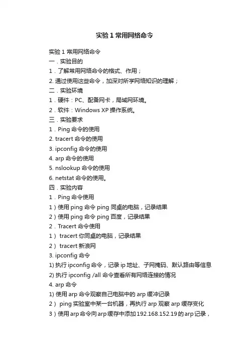 实验1常用网络命令