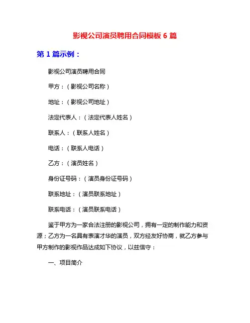 影视公司演员聘用合同模板6篇