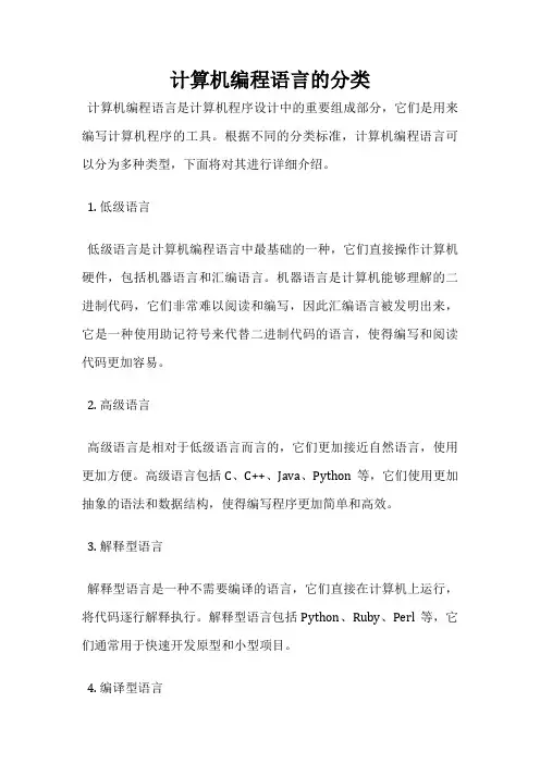 计算机编程语言的分类