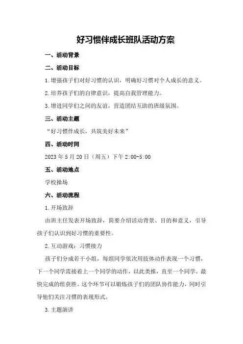 好习惯伴成长班队活动方案