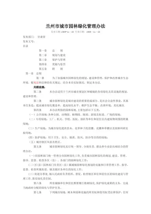 兰州市城市园林绿化管理办法