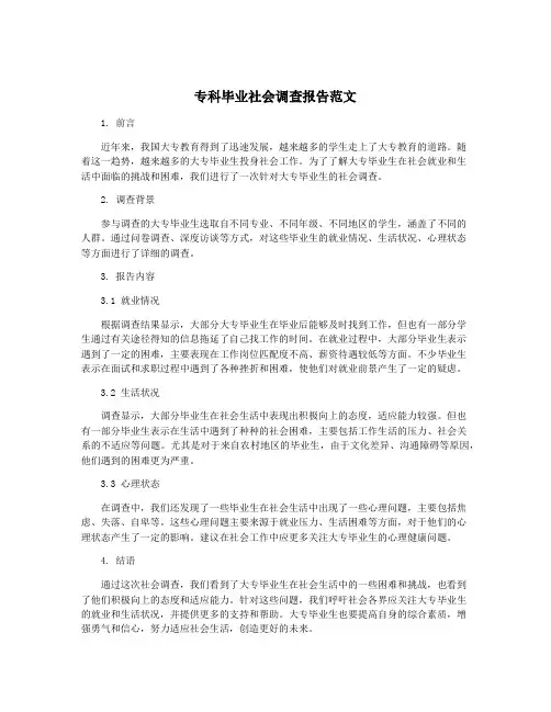 专科毕业社会调查报告范文