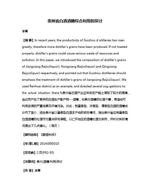 贵州省白酒酒糟综合利用的探讨