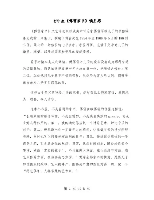 初中生《傅雷家书》读后感(五篇)