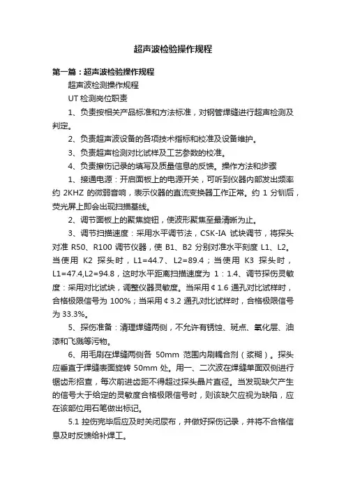 超声波检验操作规程