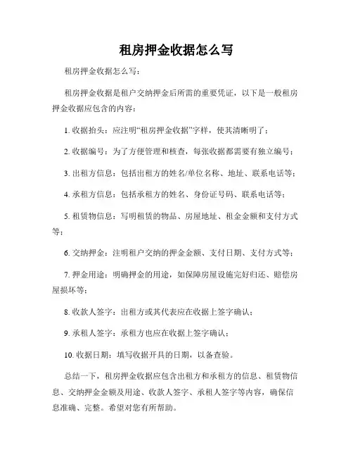租房押金收据怎么写