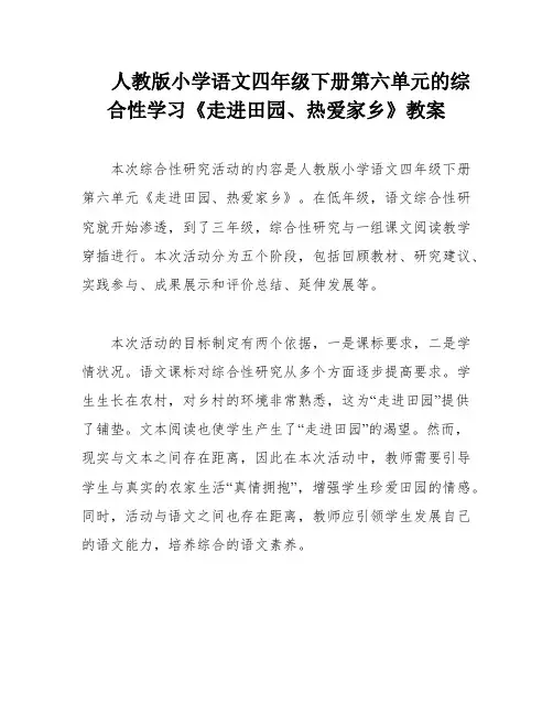 人教版小学语文四年级下册第六单元的综合性学习《走进田园、热爱家乡》教案