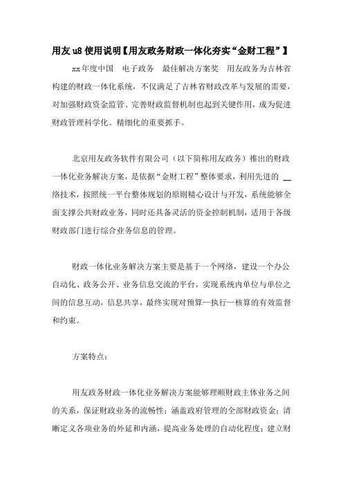 用友u8使用说明【用友政务财政一体化夯实“金财工程”】