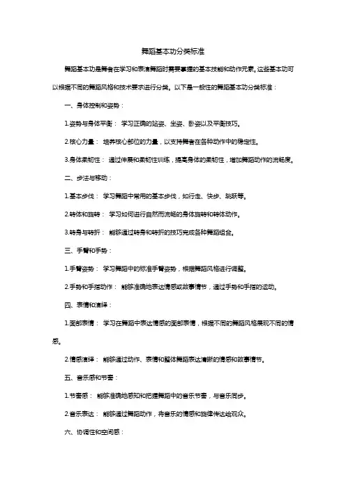 舞蹈基本功分类标准