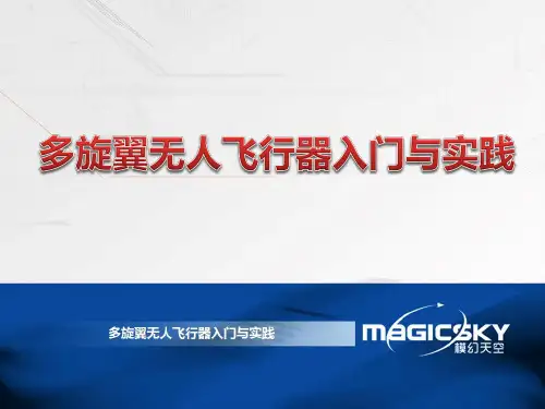 无人机培训教材ppt