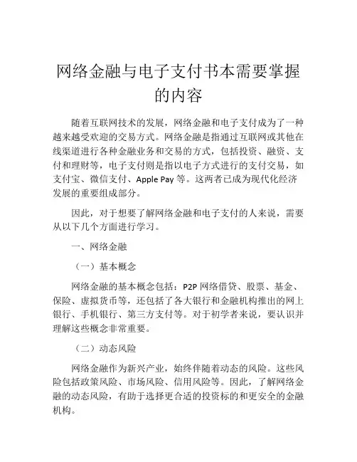 网络金融与电子支付书本需要掌握的内容