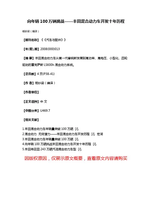 向年销100万辆挑战——丰田混合动力车开发十年历程
