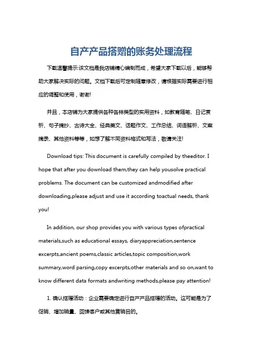自产产品搭赠的账务处理流程