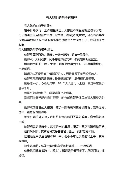 夸人聪明的句子有哪些