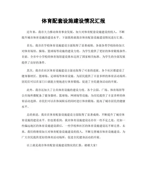 体育配套设施建设情况汇报