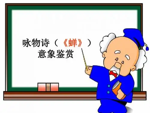 古诗(《蝉》《孤雁》